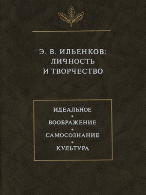 cover image of Э.В. Ильенков. Личность и творчество
